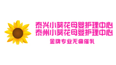 泰州/泰興小葵花母嬰護理中心